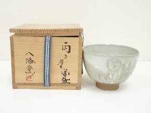 八幡窯造　暦手干支子茶碗（共箱）